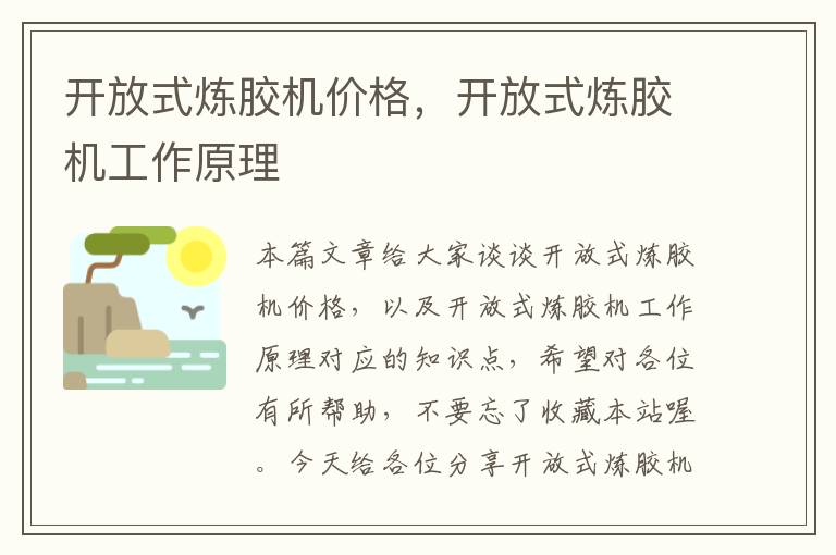 开放式炼胶机价格，开放式炼胶机工作原理