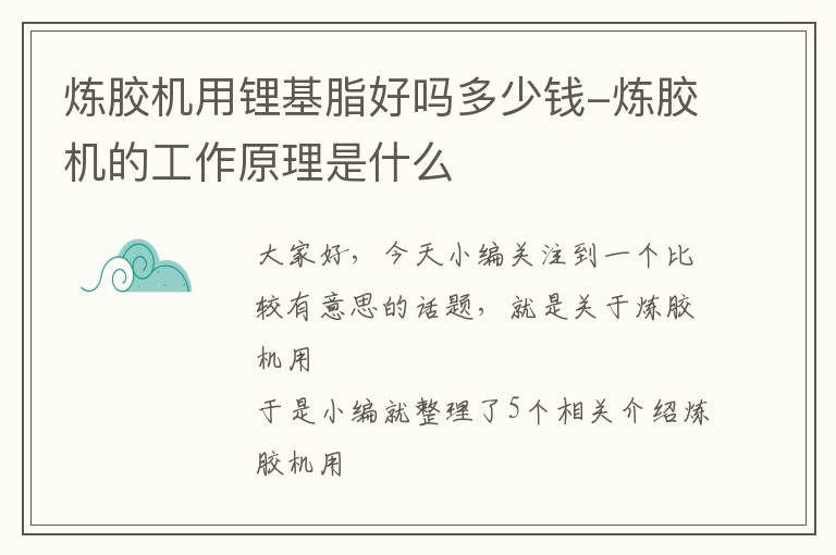 炼胶机用锂基脂好吗多少钱-炼胶机的工作原理是什么