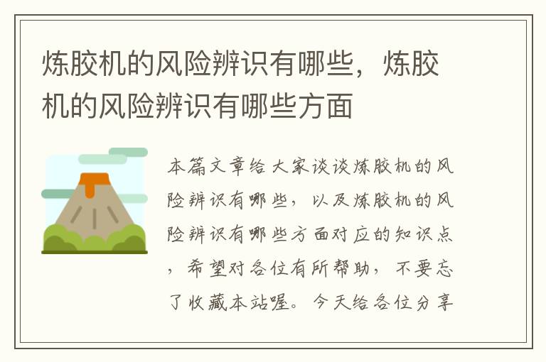 炼胶机的风险辨识有哪些，炼胶机的风险辨识有哪些方面