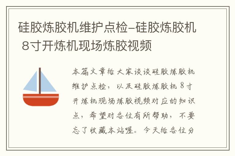 硅胶炼胶机维护点检-硅胶炼胶机 8寸开炼机现场炼胶视频