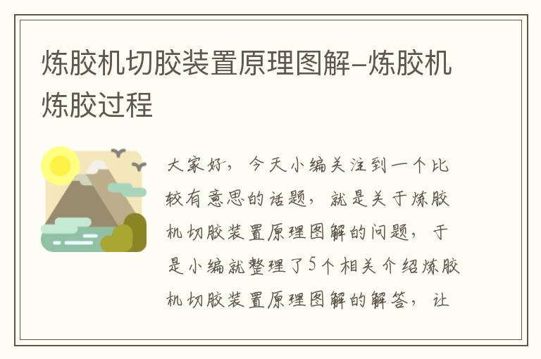 炼胶机切胶装置原理图解-炼胶机炼胶过程