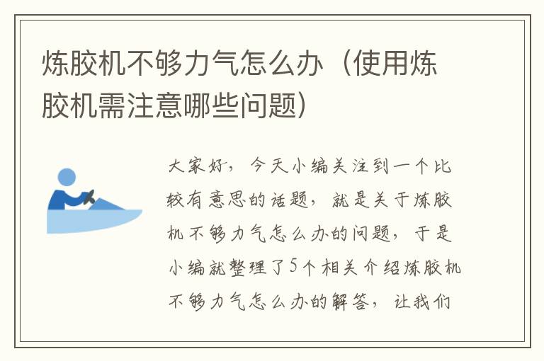 炼胶机不够力气怎么办（使用炼胶机需注意哪些问题）