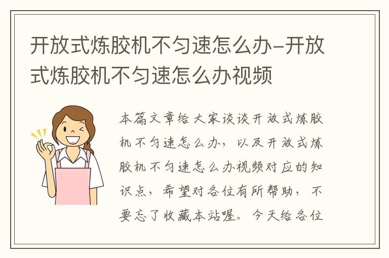 开放式炼胶机不匀速怎么办-开放式炼胶机不匀速怎么办视频