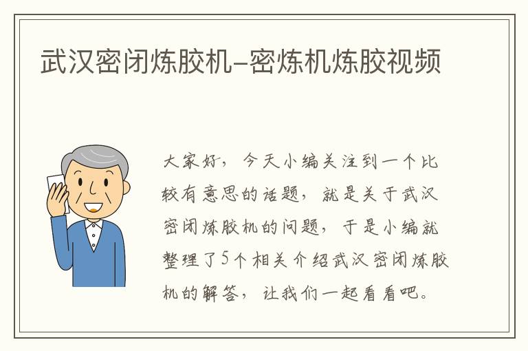 武汉密闭炼胶机-密炼机炼胶视频