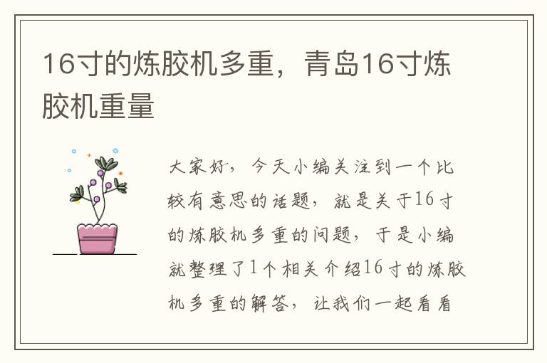 16寸的炼胶机多重，青岛16寸炼胶机重量