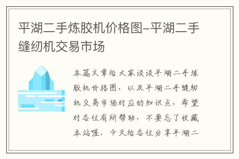 平湖二手炼胶机价格图-平湖二手缝纫机交易市场