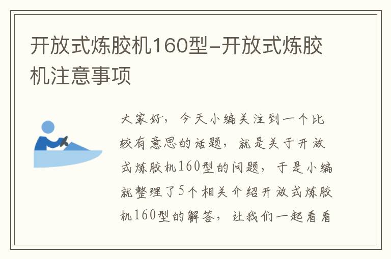 开放式炼胶机160型-开放式炼胶机注意事项