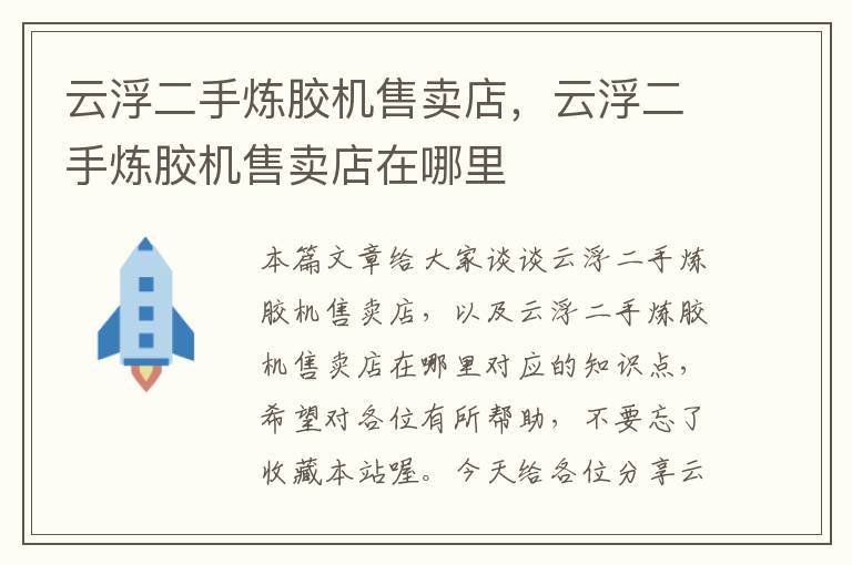 云浮二手炼胶机售卖店，云浮二手炼胶机售卖店在哪里