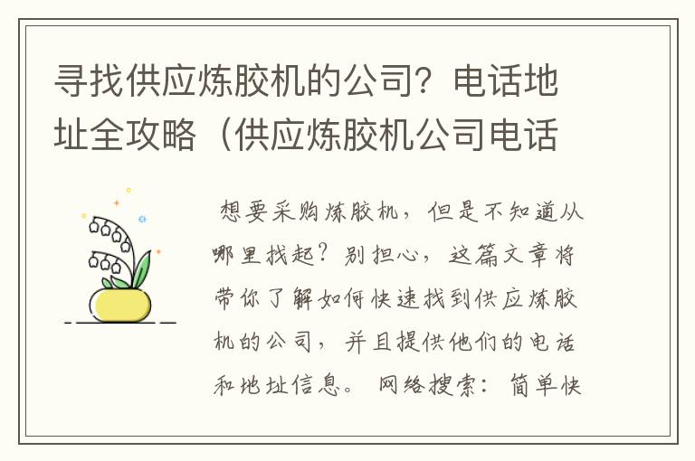 寻找供应炼胶机的公司？电话地址全攻略（供应炼胶机公司电话地址是多少）