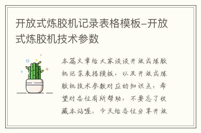 开放式炼胶机记录表格模板-开放式炼胶机技术参数