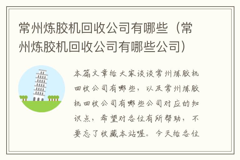 常州炼胶机回收公司有哪些（常州炼胶机回收公司有哪些公司）