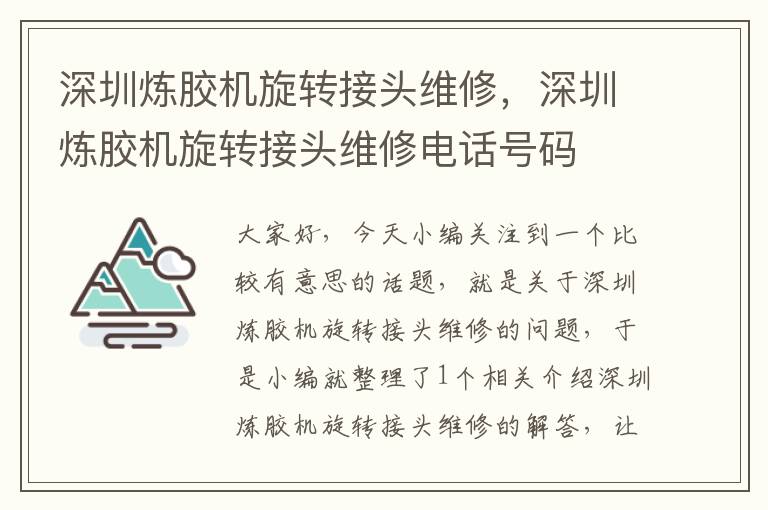 深圳炼胶机旋转接头维修，深圳炼胶机旋转接头维修电话号码