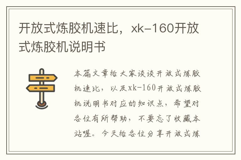 开放式炼胶机速比，xk-160开放式炼胶机说明书