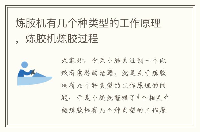 炼胶机有几个种类型的工作原理，炼胶机炼胶过程