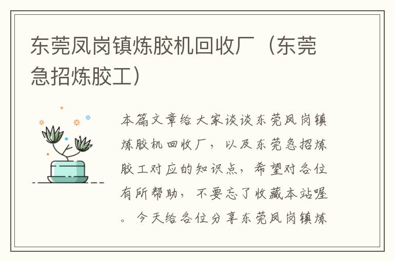 东莞凤岗镇炼胶机回收厂（东莞急招炼胶工）