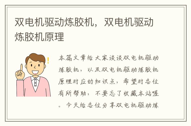 双电机驱动炼胶机，双电机驱动炼胶机原理