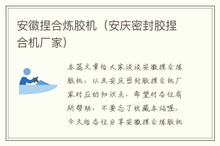 安徽捏合炼胶机（安庆密封胶捏合机厂家）