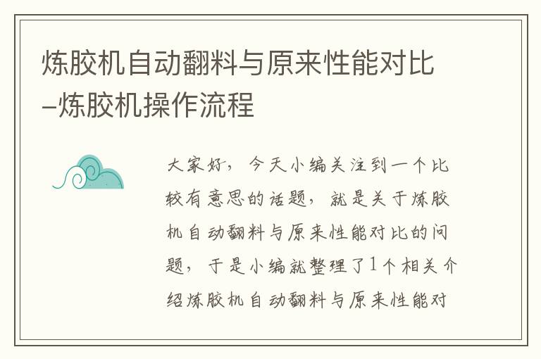 炼胶机自动翻料与原来性能对比-炼胶机操作流程