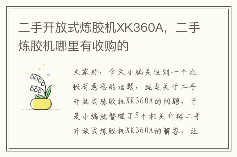 二手开放式炼胶机XK360A，二手炼胶机哪里有收购的