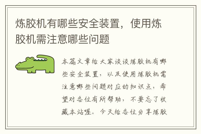 炼胶机有哪些安全装置，使用炼胶机需注意哪些问题