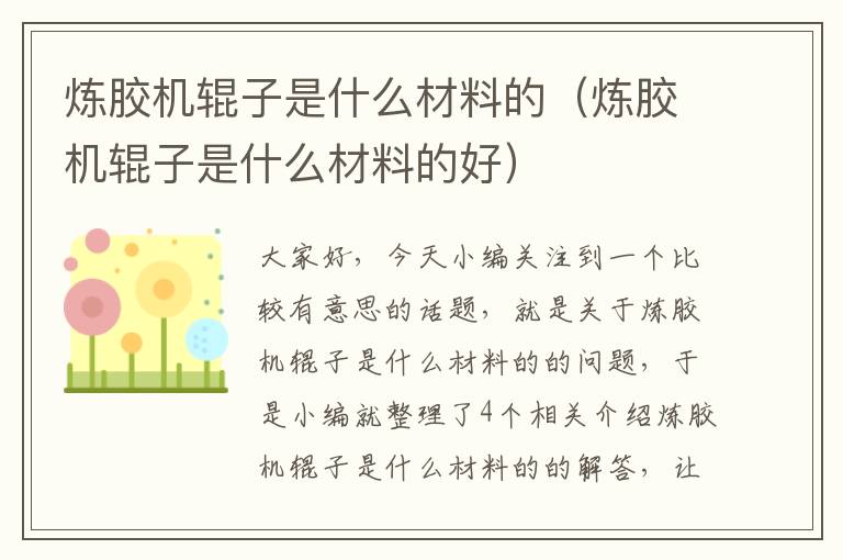 炼胶机辊子是什么材料的（炼胶机辊子是什么材料的好）