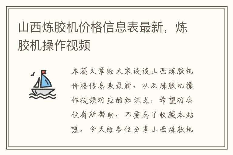 山西炼胶机价格信息表最新，炼胶机操作视频