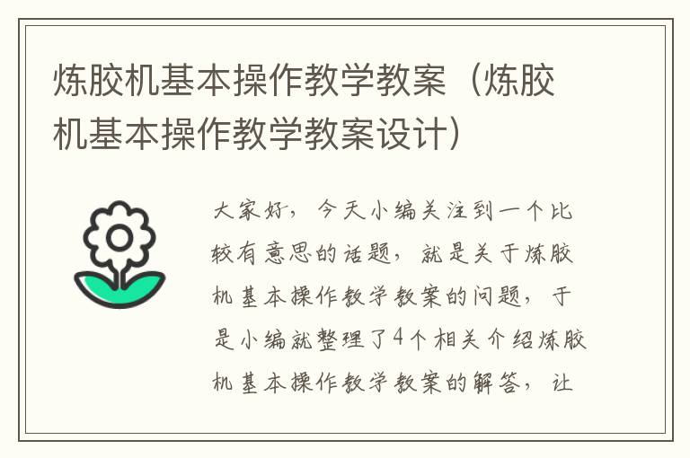 炼胶机基本操作教学教案（炼胶机基本操作教学教案设计）