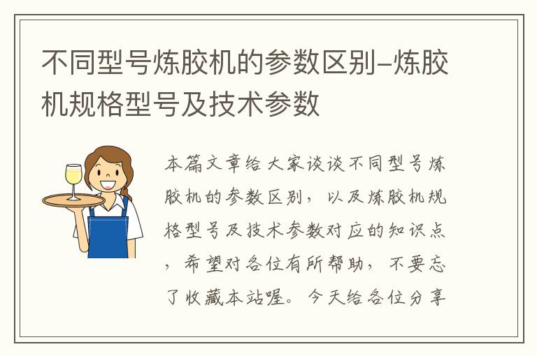 不同型号炼胶机的参数区别-炼胶机规格型号及技术参数