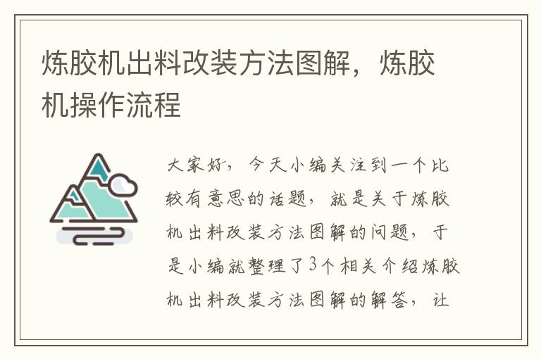 炼胶机出料改装方法图解，炼胶机操作流程