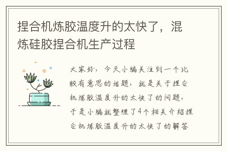 捏合机炼胶温度升的太快了，混炼硅胶捏合机生产过程