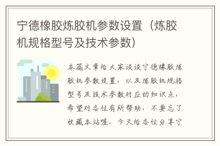 宁德橡胶炼胶机参数设置（炼胶机规格型号及技术参数）