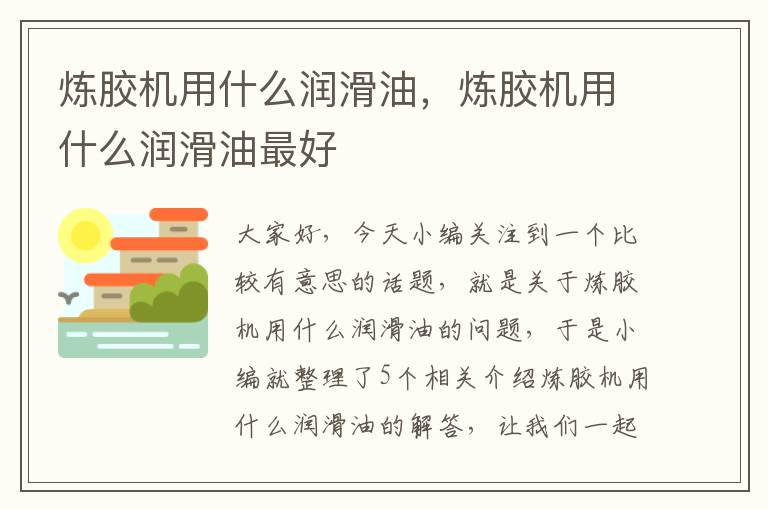 炼胶机用什么润滑油，炼胶机用什么润滑油最好