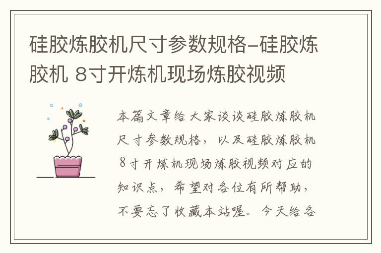 硅胶炼胶机尺寸参数规格-硅胶炼胶机 8寸开炼机现场炼胶视频