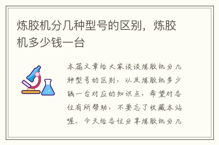 炼胶机分几种型号的区别，炼胶机多少钱一台