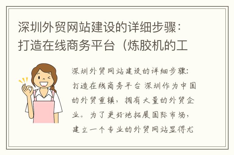 深圳外贸网站建设的详细步骤：打造在线商务平台（炼胶机的工作原理是什么）