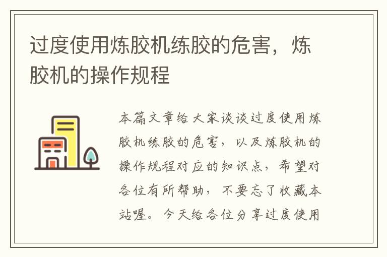 过度使用炼胶机练胶的危害，炼胶机的操作规程