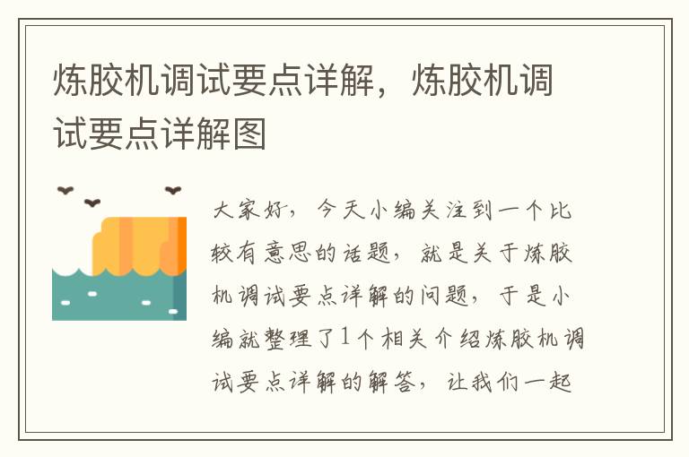 炼胶机调试要点详解，炼胶机调试要点详解图