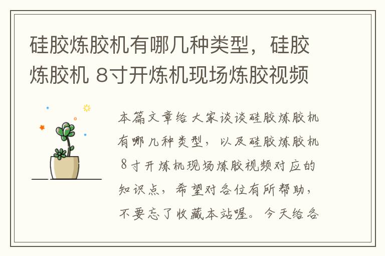 硅胶炼胶机有哪几种类型，硅胶炼胶机 8寸开炼机现场炼胶视频