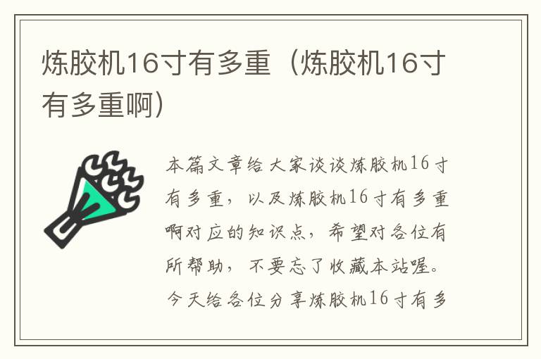 炼胶机16寸有多重（炼胶机16寸有多重啊）