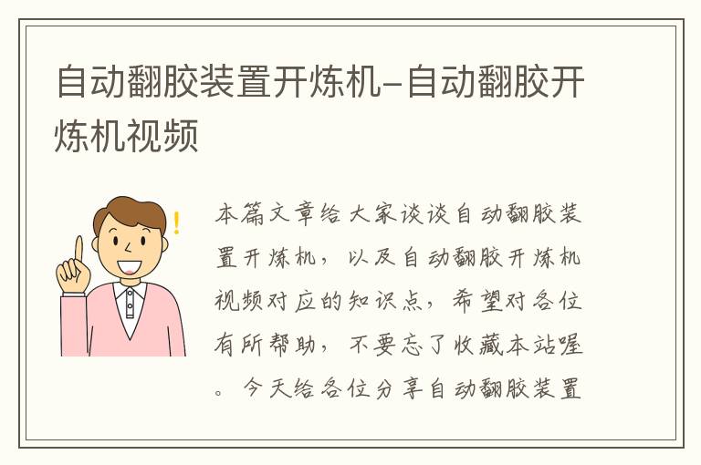 自动翻胶装置开炼机-自动翻胶开炼机视频