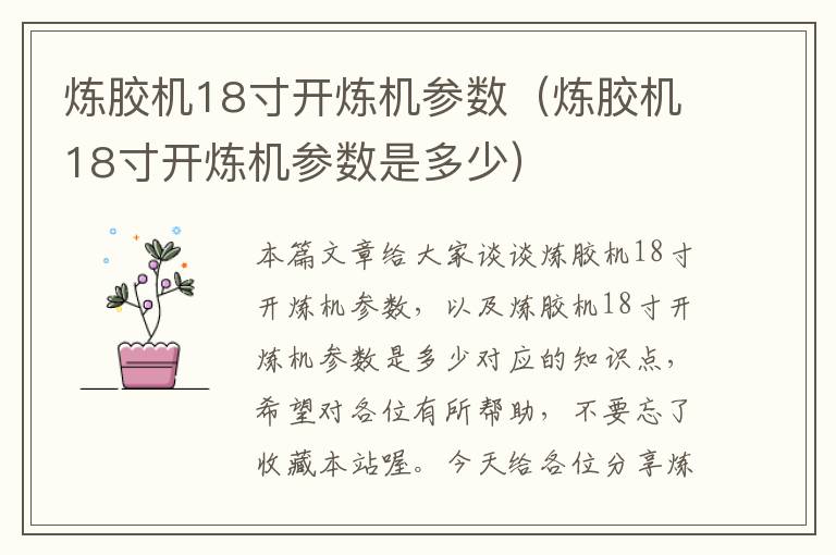 炼胶机18寸开炼机参数（炼胶机18寸开炼机参数是多少）