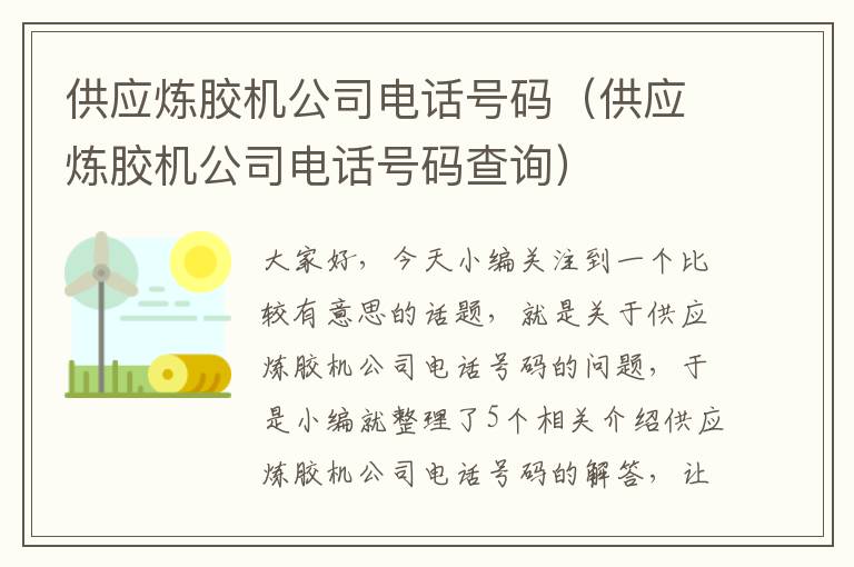 供应炼胶机公司电话号码（供应炼胶机公司电话号码查询）