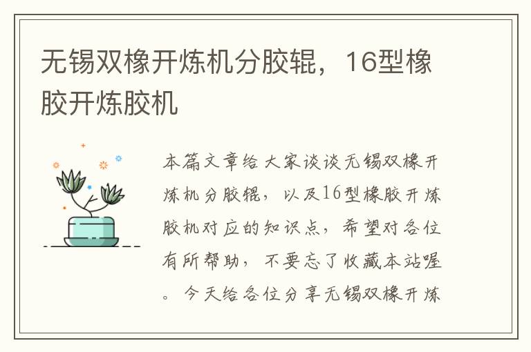 无锡双橡开炼机分胶辊，16型橡胶开炼胶机