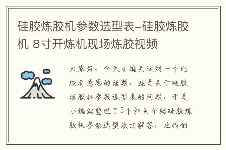 硅胶炼胶机参数选型表-硅胶炼胶机 8寸开炼机现场炼胶视频