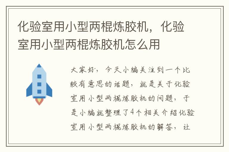 化验室用小型两棍炼胶机，化验室用小型两棍炼胶机怎么用