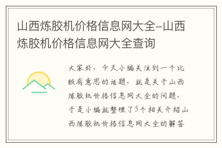 山西炼胶机价格信息网大全-山西炼胶机价格信息网大全查询