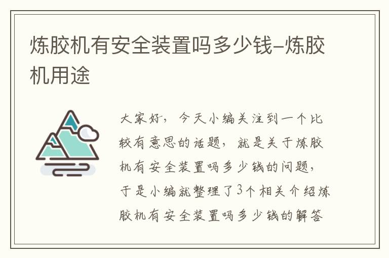 炼胶机有安全装置吗多少钱-炼胶机用途