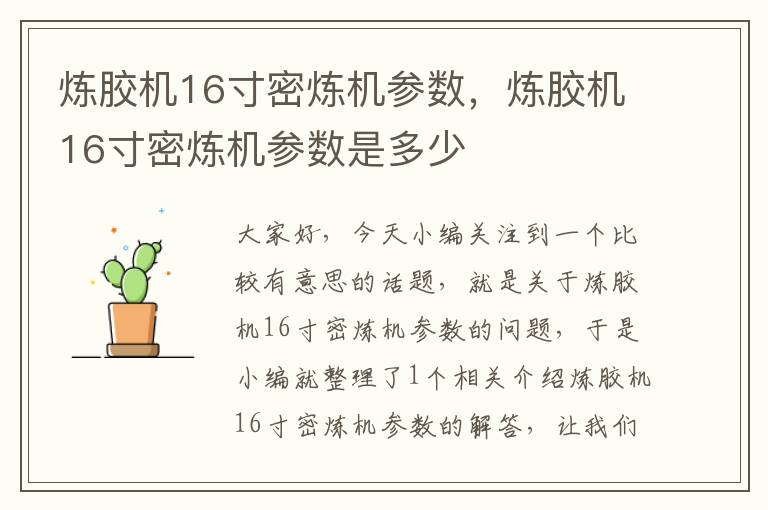 炼胶机16寸密炼机参数，炼胶机16寸密炼机参数是多少