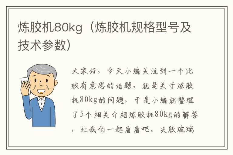 炼胶机80kg（炼胶机规格型号及技术参数）