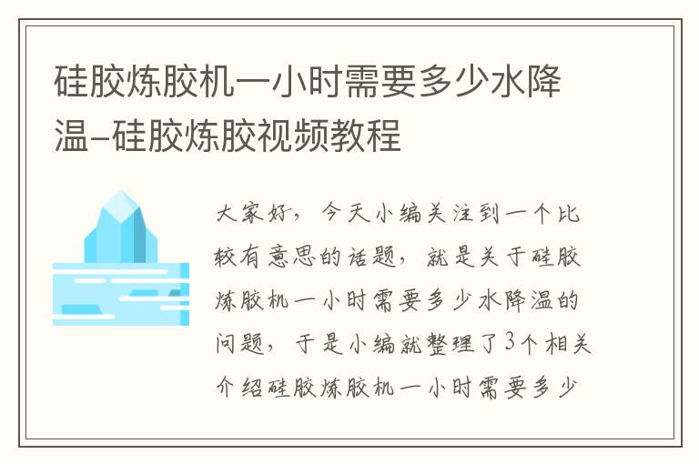 硅胶炼胶机一小时需要多少水降温-硅胶炼胶视频教程